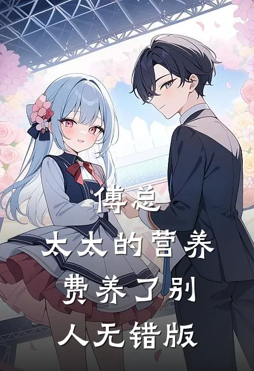 傅总，太太的营养费养了别人无错版