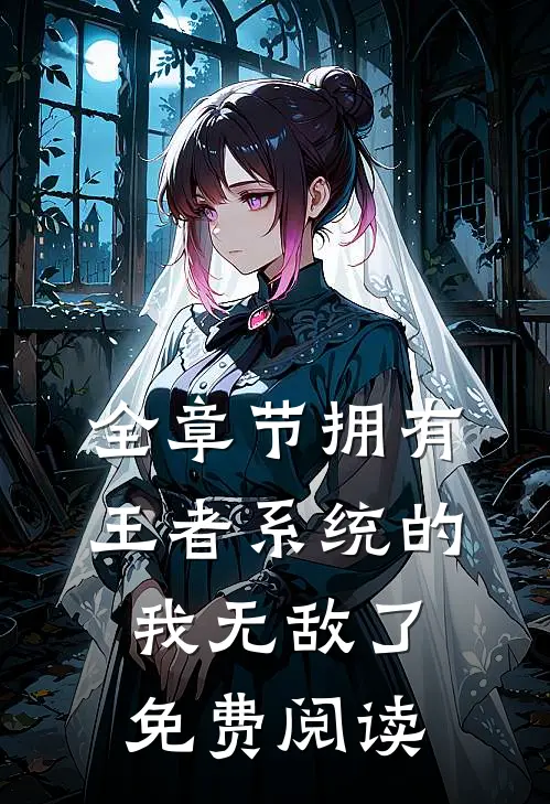 全章节拥有王者系统的我无敌了免费阅读