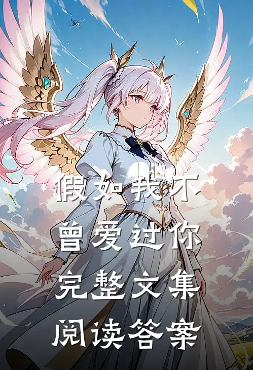 假如我不曾爱过你完整文集阅读答案
