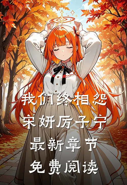 我们终相怨宋妍厉子宁最新章节免费阅读