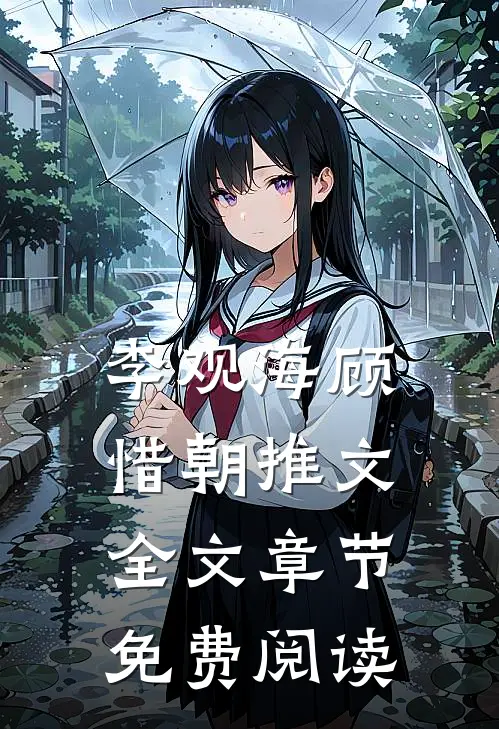 李观海顾惜朝推文全文章节免费阅读
