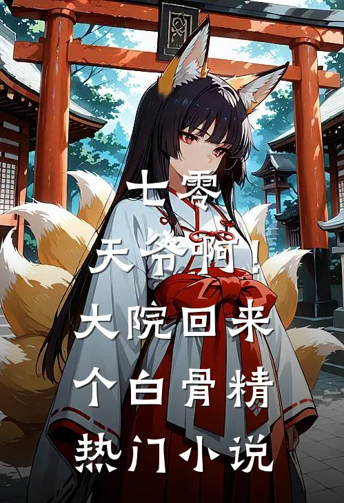 七零：天爷啊！大院回来个白骨精热门小说