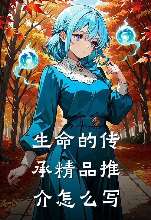 生命的传承精品推介怎么写