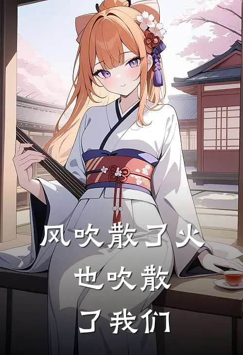 风吹散了火,也吹散了我们的心