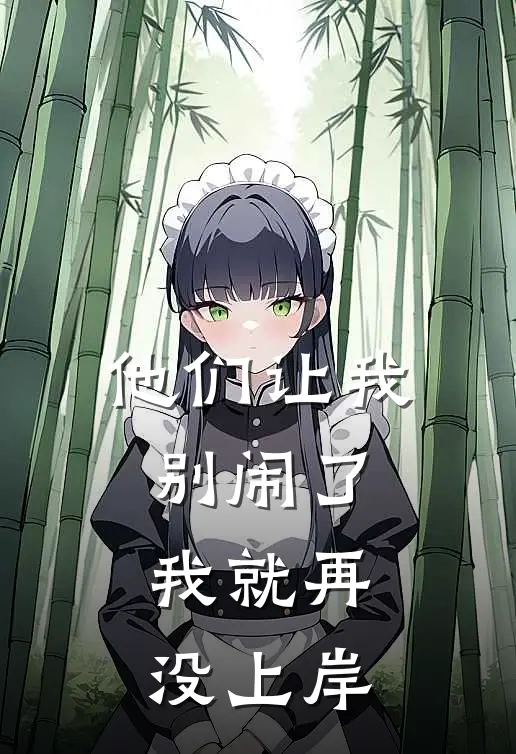 他们让我别闹了，我就再没上岸