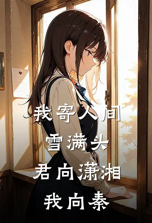 我寄人间雪满头，君向潇湘我向秦