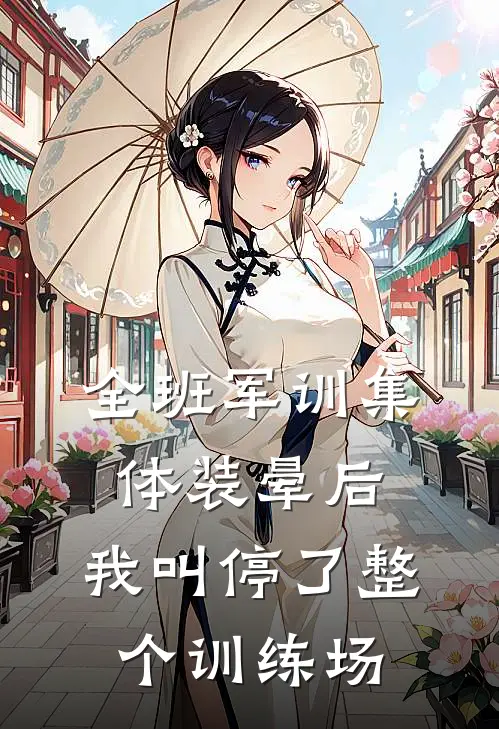 全班军训集体装晕后，我叫停了整个训练场