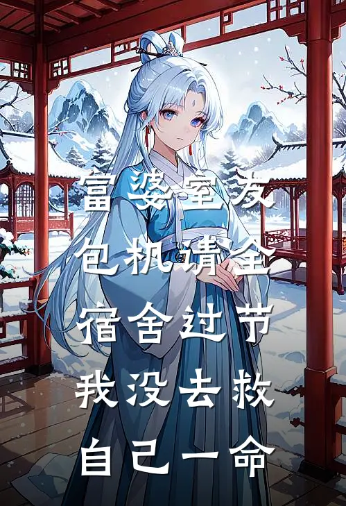 富婆室友包机请全宿舍过节，我没去救自己一命