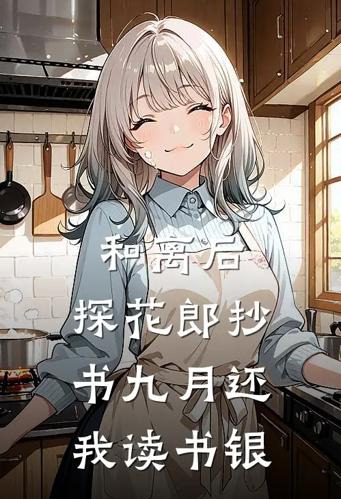 和离后，探花郎抄书九月还我读书银
