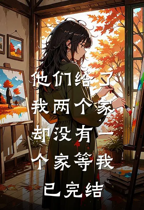 他们给了我两个家，却没有一个家等我已完结
