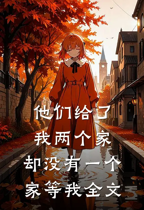 他们给了我两个家，却没有一个家等我全文