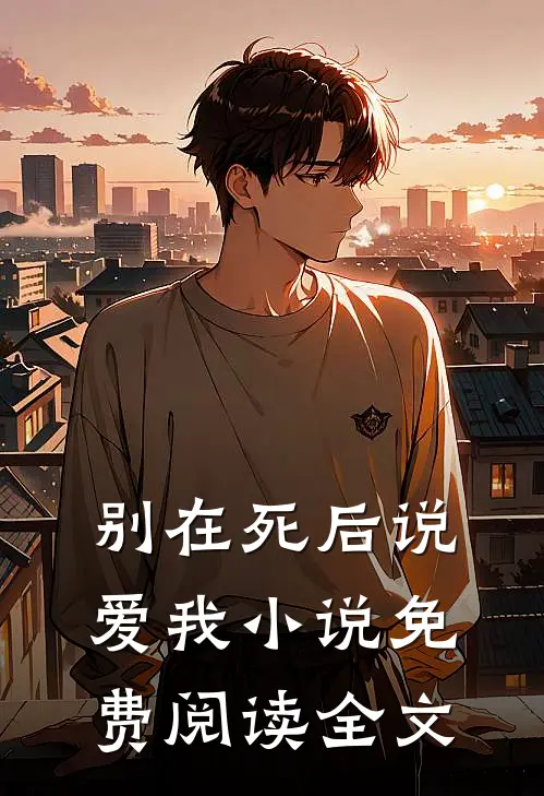 别在死后说爱我小说免费阅读全文