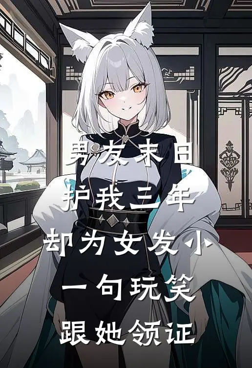 男友末日护我三年，却为女发小一句玩笑跟她领证