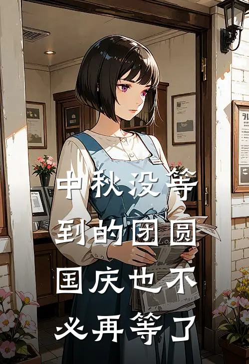 中秋没等到的团圆，国庆也不必再等了