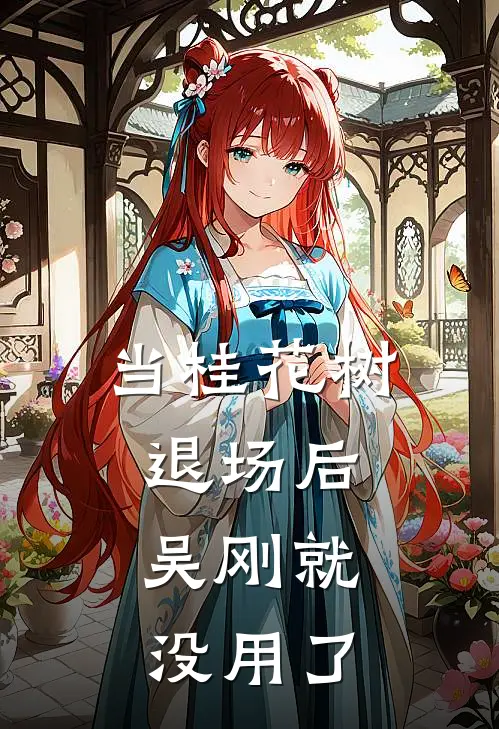 当桂花树退场后，吴刚就没用了