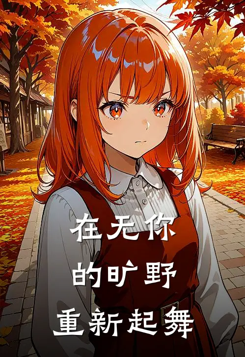 在无你的旷野，重新起舞