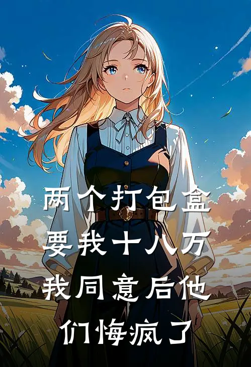 两个打包盒要我十八万，我同意后他们悔疯了