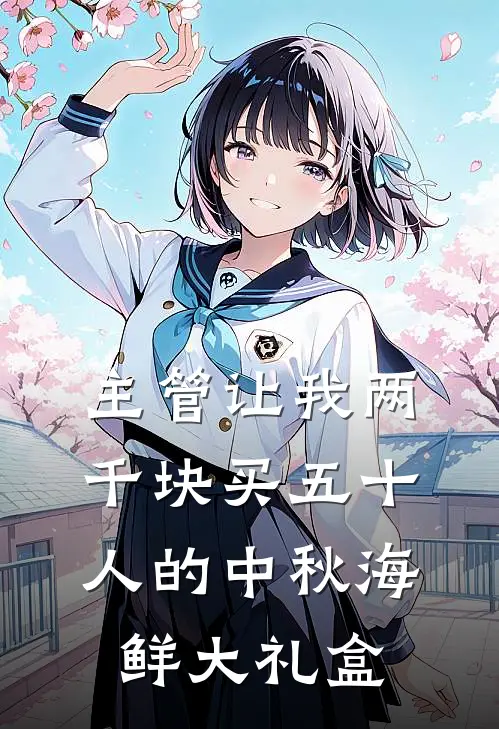 主管让我两千块买五十人的中秋海鲜大礼盒