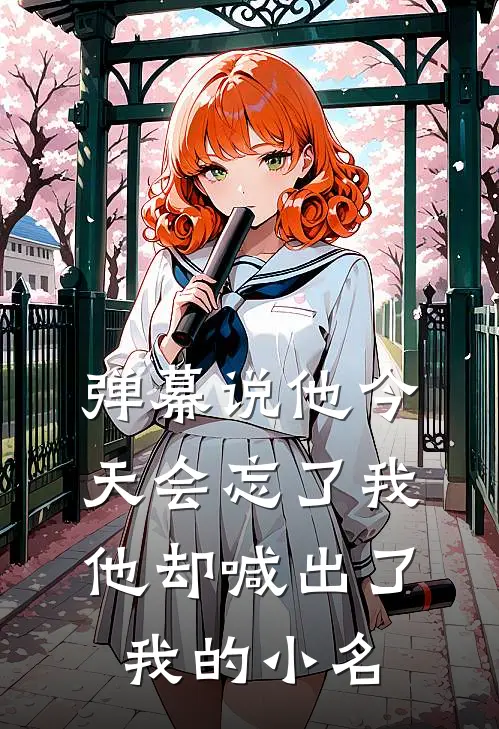 弹幕说他今天会忘了我，他却喊出了我的小名