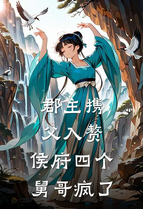 郡主携父入赘,侯府四个舅哥疯了