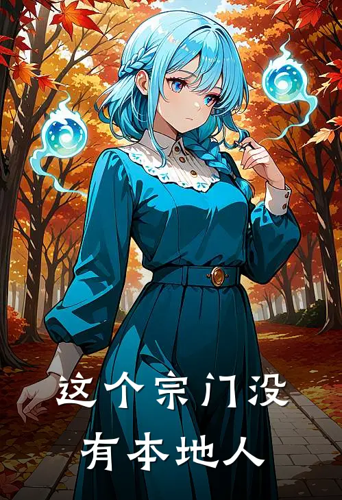 这个宗门没有本地人了