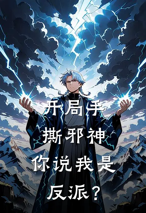开局手撕邪神，你说我是反派？