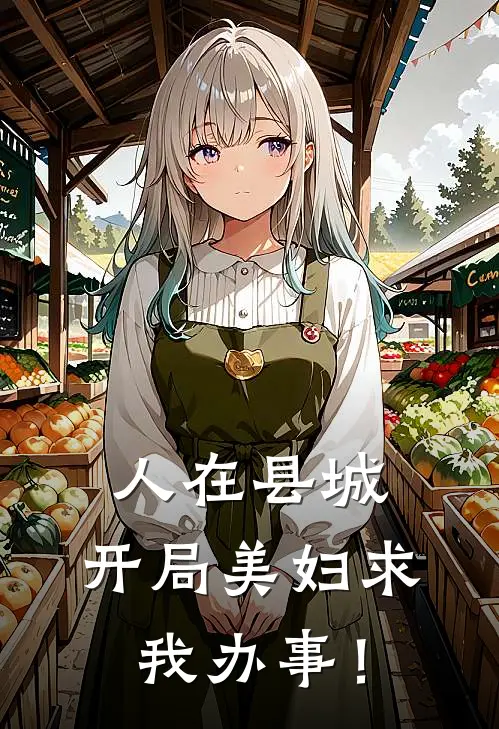 人在县城：开局美妇求我办事！