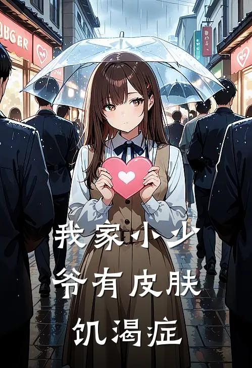 我家小少爷有皮肤饥渴症