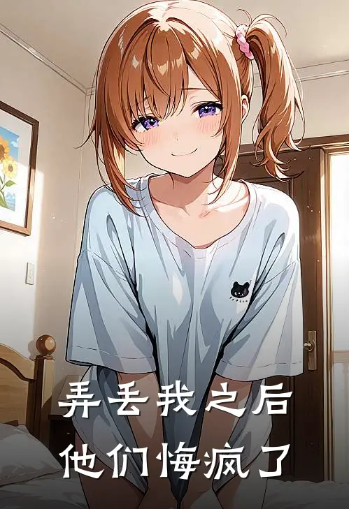 弄丢我之后，他们悔疯了