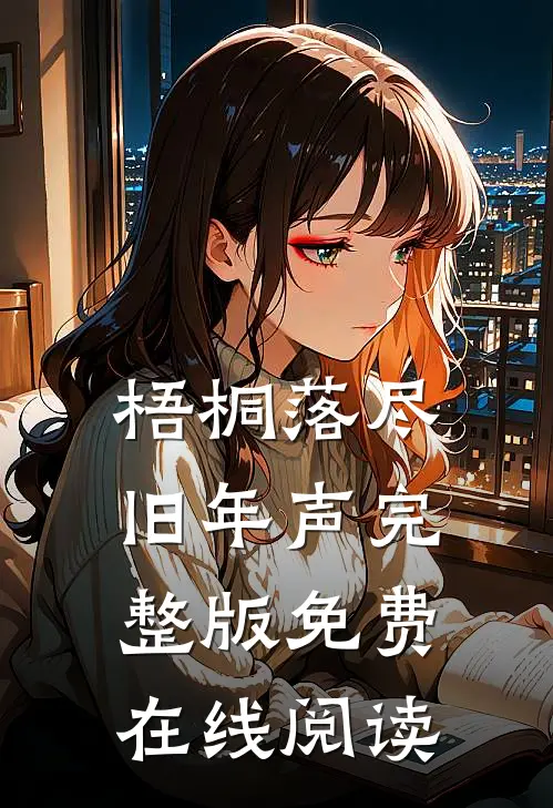 梧桐落尽旧年声完整版免费在线阅读