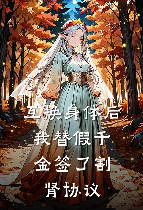 互换身体后，我替假千金签了割肾协议