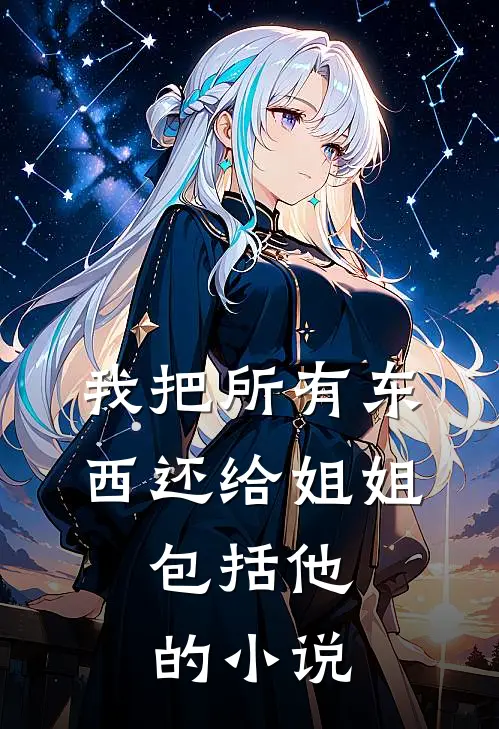 我把所有东西还给姐姐，包括他的小说