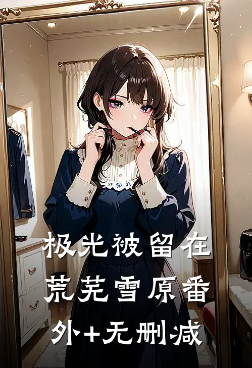 极光被留在荒芜雪原番外+无删减