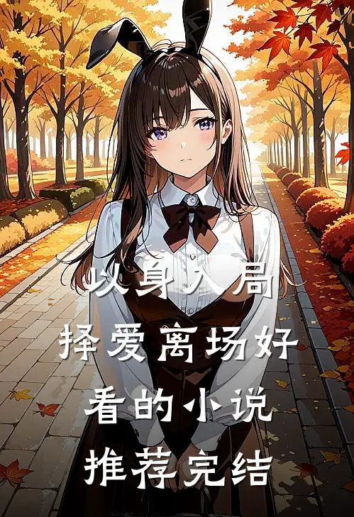 以身入局，择爱离场好看的小说推荐完结