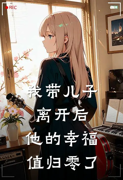 我带儿子离开后，他的幸福值归零了