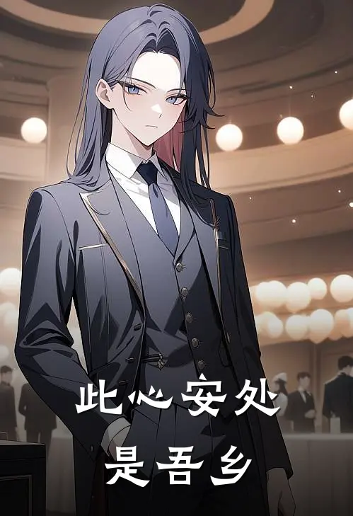 此心安处是吾乡