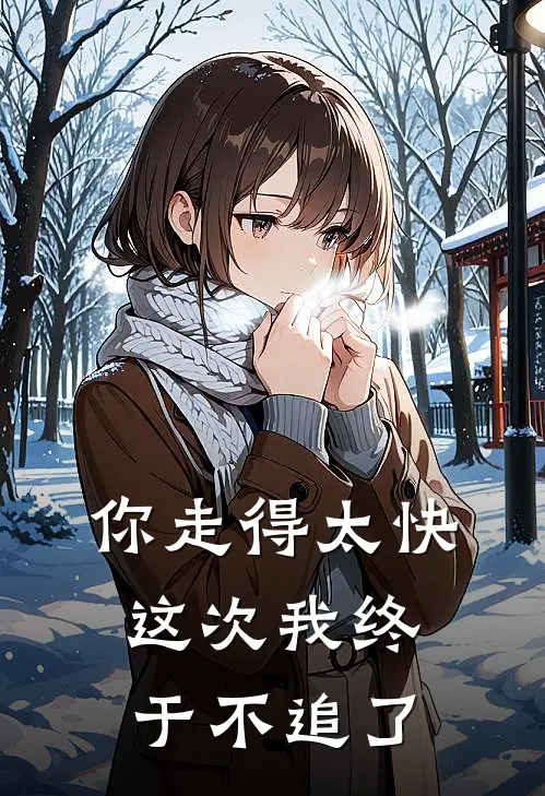你走得太快,这次我终于不追了英文