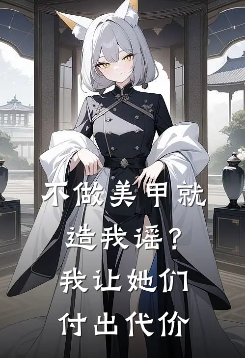 不做美甲就造我谣？我让她们付出代价