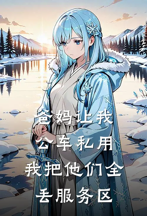 爸妈让我公车私用，我把他们全丢服务区