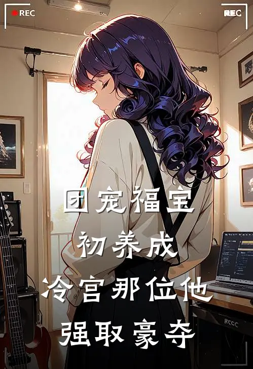 团宠福宝初养成：冷宫那位他强取豪夺