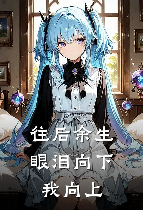 往后余生眼泪向下，我向上
