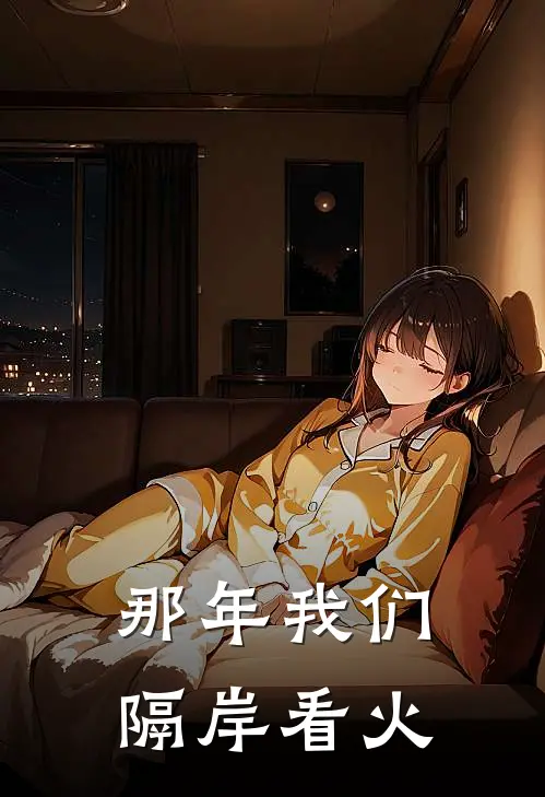 那年我们隔岸看火