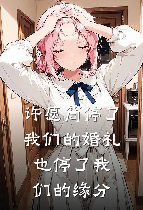 许愿筒停了我们的婚礼，也停了我们的缘分