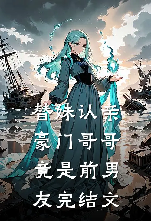 替妹认亲，豪门哥哥竟是前男友完结文
