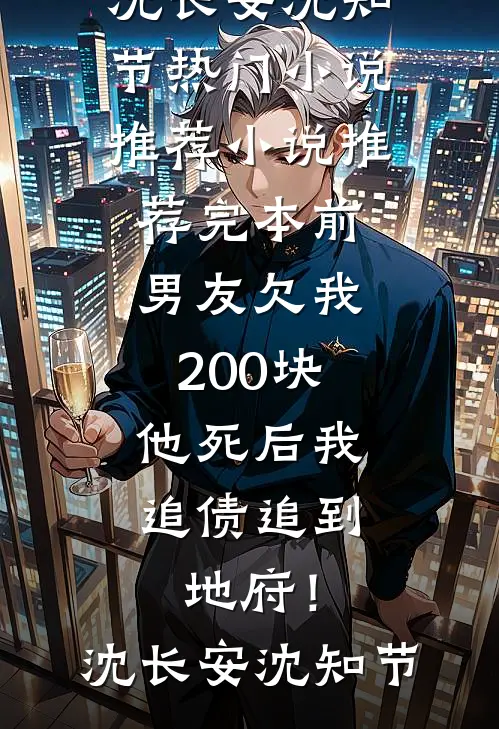 前男友欠我200块，他死后我追债追到地府！沈长安沈知节热门小说推荐_小说推荐完本前男友欠我200块，他死后我追债追到地府！沈长安沈知节