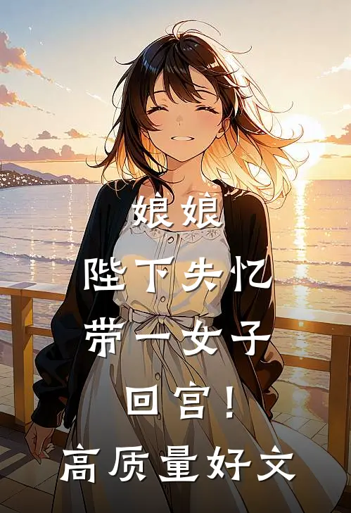 娘娘，陛下失忆带一女子回宫！高质量好文
