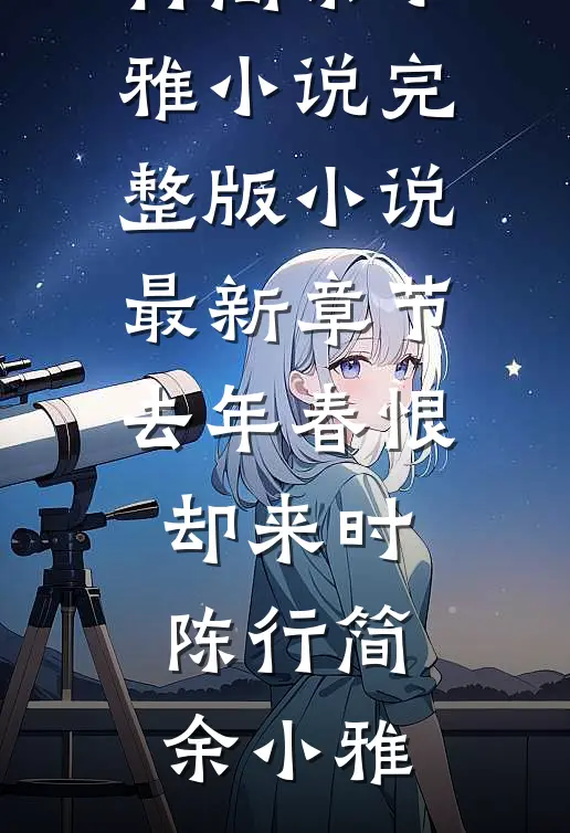 去年春恨却来时(陈行简余小雅)小说完整版_小说最新章节去年春恨却来时(陈行简余小雅)