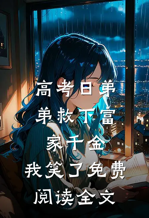 高考日弟弟救下富家千金，我笑了免费阅读全文