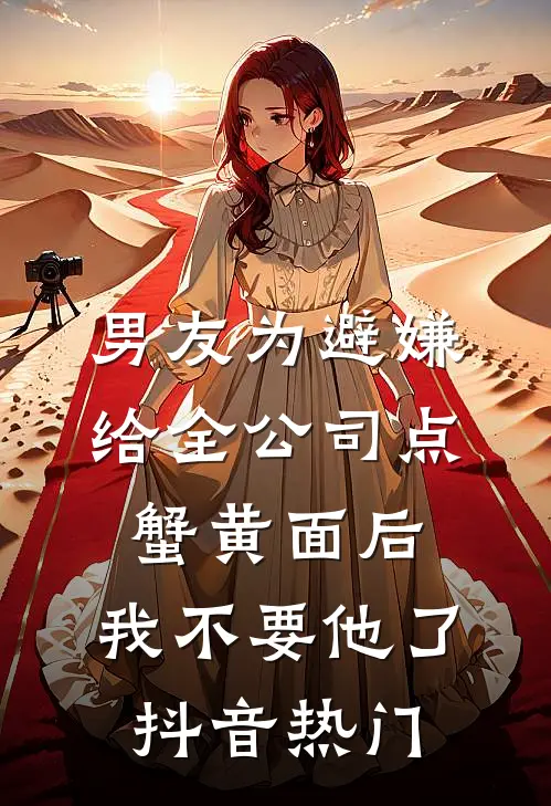 男友为避嫌给全公司点蟹黄面后，我不要他了抖音热门