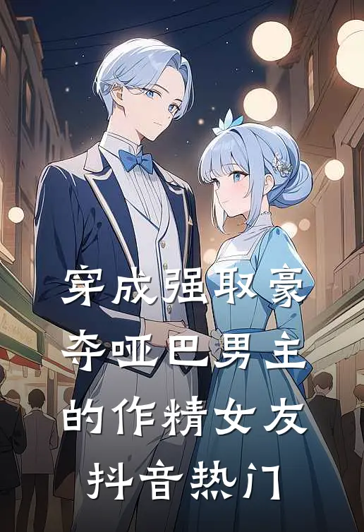 穿成强取豪夺哑巴男主的作精女友抖音热门